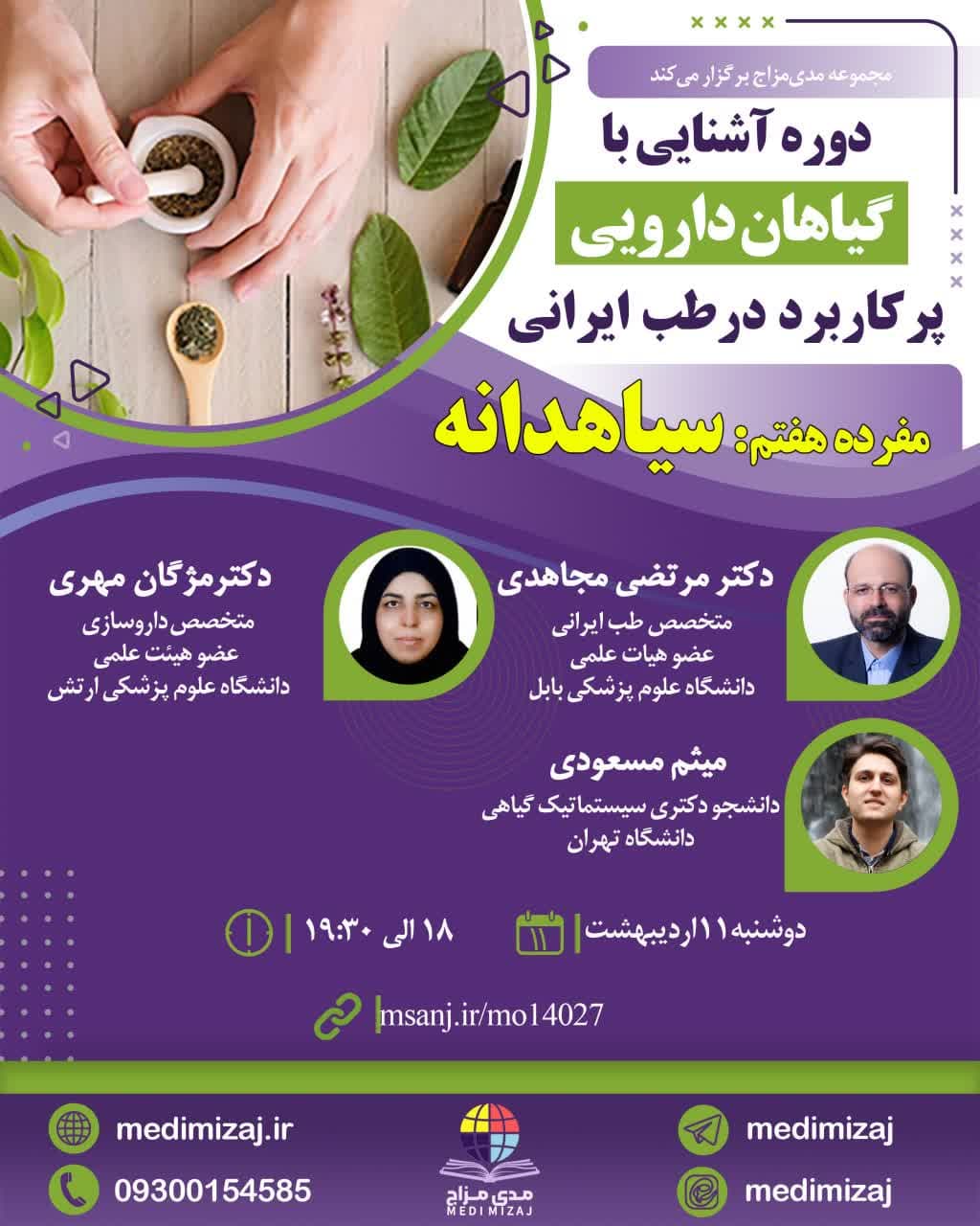 دوره آشنایی با گیاهان دارویی سیاه دانه دوره آشنایی با گیاهان دارویی سیاه دانه