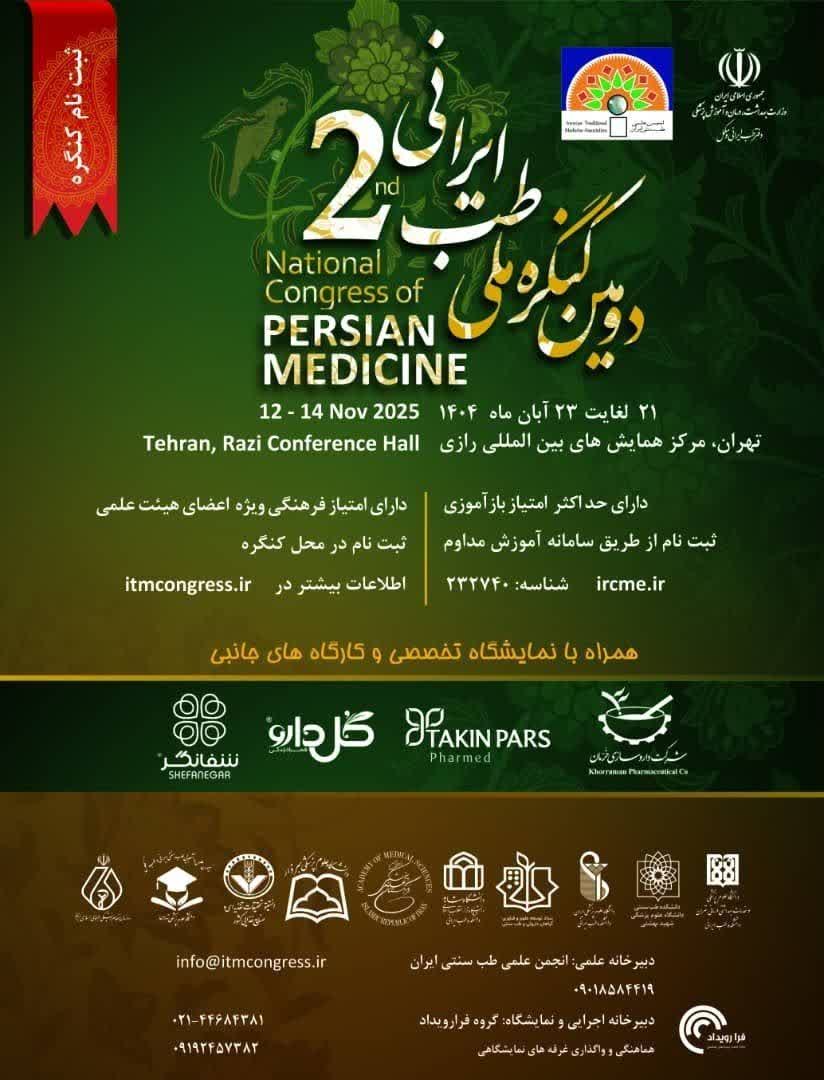 گزارش برگزاری دومین کنگره ملی طب ایرانی | آبان ۱۴۰۴ 1 itmcongress2025