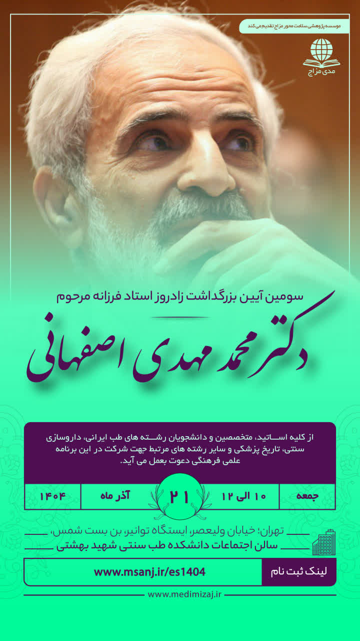 سومین آئین بزرگداشت دکتر اصفهانی