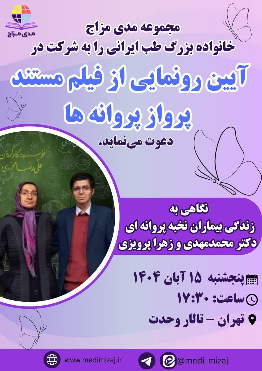 آیین رونمایی از مستند «پرواز پروانهها» 1 پرواز پروانه ها